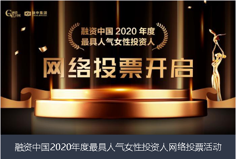 聊城市融资中国2020年度最具人气女性投资人网络投票活动