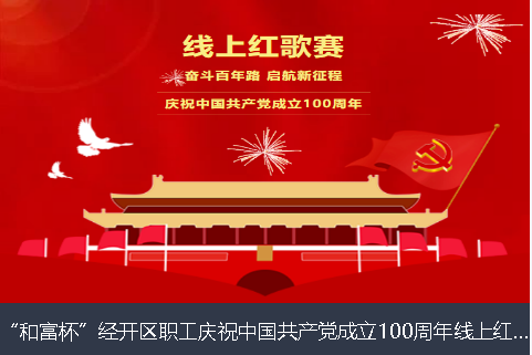 聊城市和富杯”经开区职工庆祝中国共产党成立100周年线上红歌赛