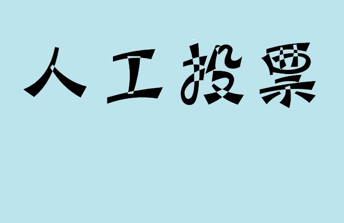 聊城市如何有效地进行微信拉票？