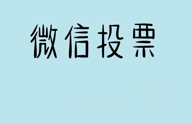 聊城市微信投票怎么快速涨票,微信里面怎么投票