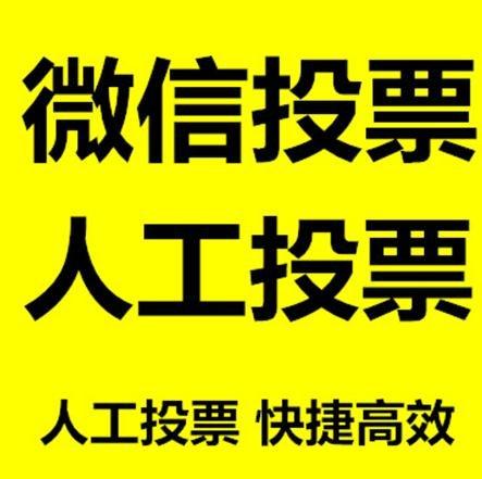 聊城市微信拉票的常见形式有哪些？